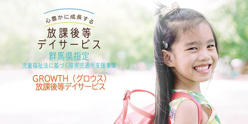 放課後等デイサービス GROWTH