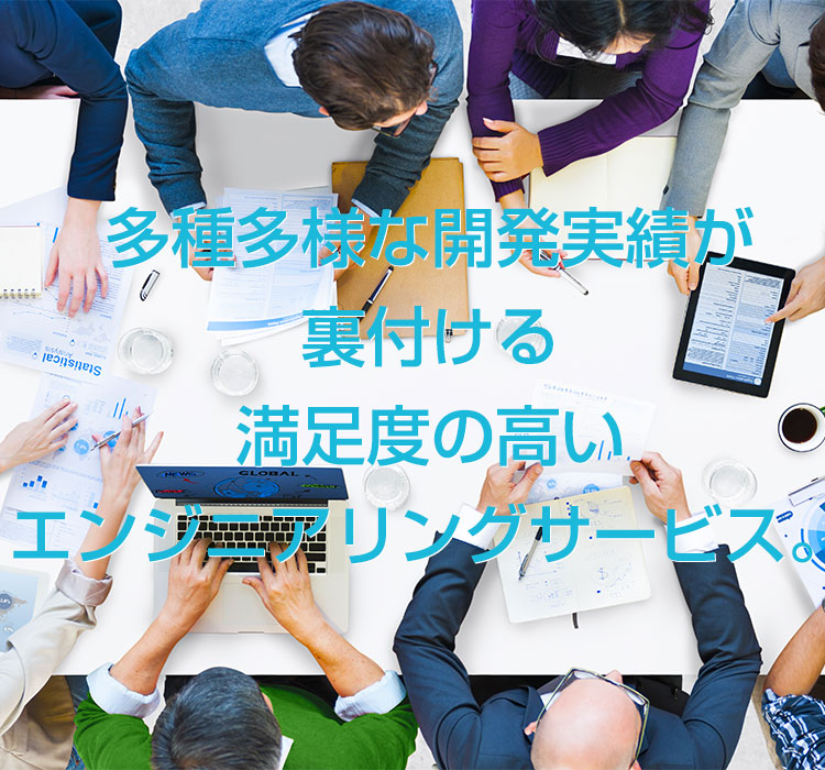 多種多様な開発実績が裏付ける満足度の高いエンジニアリングサービス